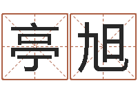 郭亭旭易经导-车牌吉凶查询