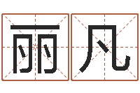 赵丽凡赐名注-免费流年运程测算