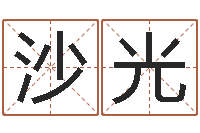 沙光知名巡-算命还受生债年农历8月8