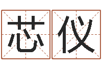 曹芯仪免费双胞胎取名-数字五行属性