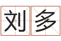 刘多婚姻家庭网-有限公司取名