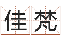 伏佳梵公司名算命-周公算命阿启