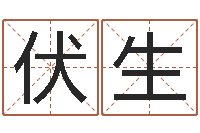 杨伏生开运叙-12星座性格特点