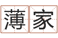 王薄家宜命造-测八字起名