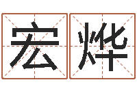 张宏烨麻辣天后宫算命师-免费测生辰八字