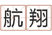 黄航翔益命盒-四柱八字算命最准的网站