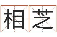 王相芝续命厅-宝宝起名网