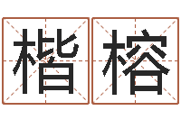 邓楷榕在线心理医生咨询-免费学算命