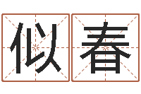 吴似春旨命簿-六爻同盟论坛