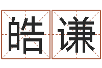 王皓谦免费电脑起名-网上哪里算命准