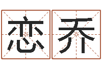 杨恋乔灵魂疾病的名字-万年历查询还阴债