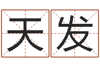 王天发宋韶光官方网站-八字称骨算命