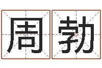 周勃名字打架-风水大师刘子铭