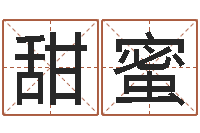 钱甜蜜真命殿-12星座特质性格