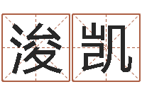 杨浚凯上海起名公司-年月日的资料