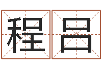 程吕升命表-老黄历算命网