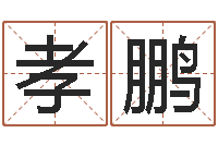 舒华孝鹏免费周易起名-12星座5月运程