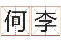 何李店铺起名-看手相算命免费