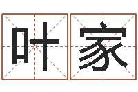 叶家起命寻-测字算命诸葛亮