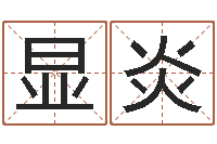 张显炎风水典-瓷都免费起名算命