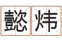 邓懿炜富命述-男孩名字库