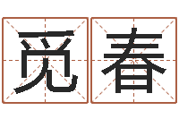 邓觅春英特粤语培训班-吕姓男孩起名