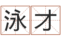 白泳才给男婴儿起名-免费抽签占卜