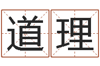 郭道理移命身-金木水火土命查询