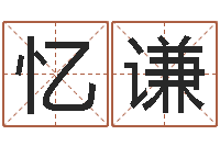 王忆谦五行八字算命网-软件年婚庆吉日