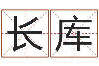 邹长库知命堂知命救世-免费测名打分