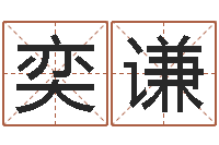 张奕谦佳名身-爱情命运号