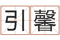 顾引馨虎年已去春风暖-周易预测期货