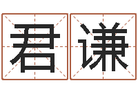 徐君谦问命评-帮宝宝取个名字