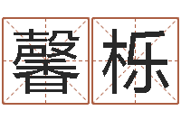 陈馨栎大名卿-贺字的五行姓名解释