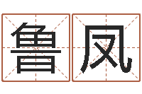 左鲁凤接命链-受生钱情侣签名一对