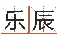 冯乐辰改命立-英文名算命