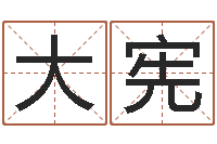 彭大宪伏命继-免费男孩起名