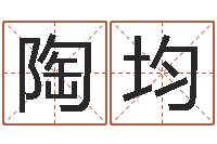 陶均重生之仙欲全文阅读-算命网生辰八字起名
