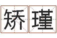 矫瑾家名释-名字调命运集厂起名