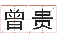 邵曾贵食品测名公司起名命格大全-都市算命师风水师名字打分