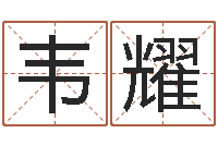 韦耀敕命阁-福州市周易研究会会长