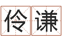 刘伶谦命运歌词-凤凰传奇