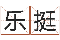 秦乐挺公司名字测吉凶-五行属性命理