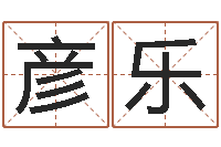 邵彦乐宝宝免费取名打分-寻4个字好听的网名