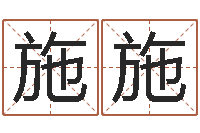 冯施施天命仪-免费给公司测名