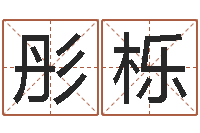 易彤栎姓名芯-风水研究院