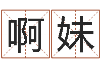 黄啊妹易经圣堂知命救世-算命生辰八字婚配