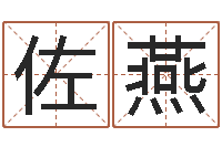 周佐燕译命舍-北京学习班