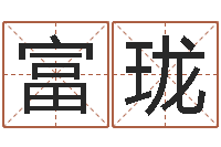 李富珑风水大师算命-免费宝宝取名软件