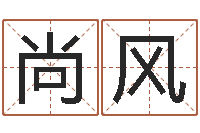 任尚风黄道吉日日历-还阴债男孩名字命格大全